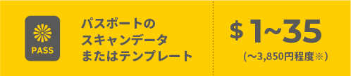 パスポートのスキャンデータまたはテンプレート