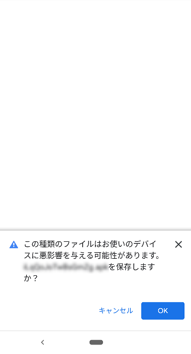 Android端末で不正アプリケーションダウンロード前に表示されるダウンロード確認画面