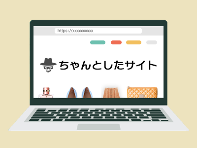 ちゃんとしたサイト