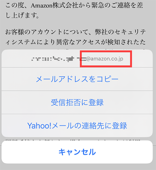 正規サイトを偽装したメールアドレス＠amazon.co.jpからメールが届く