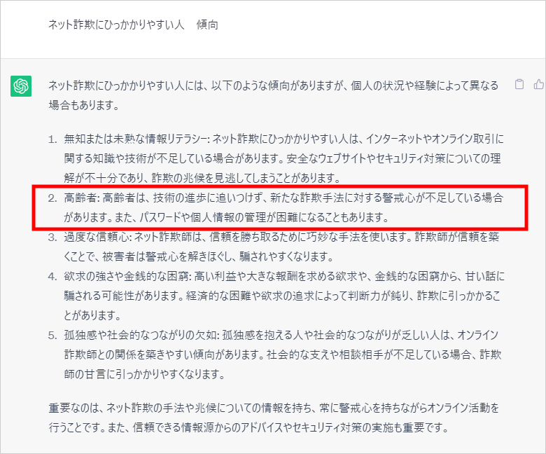 ChatGPTにネット詐欺にひっかかりやすい人を聞いてみた。