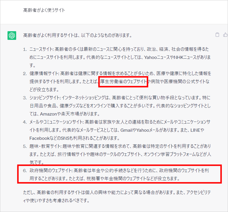 ChatGPTに高齢者がよく使うサイトを聞いてみた。