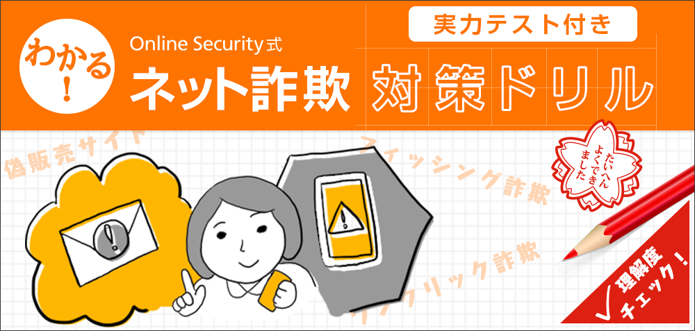 わかる！Online Security式ネット詐欺対策ドリル