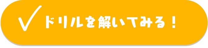 ドリルを解いてみる！