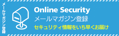 onlinesecurityメルマガバナー