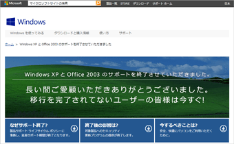 マイクロソフト社のサポート終了告知サイト