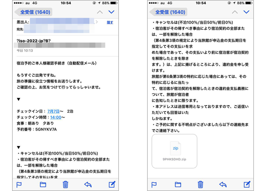 【ウイルス例4】ホテルの宿泊予約確認メール。旅行会社のメールにそっくり　画像
