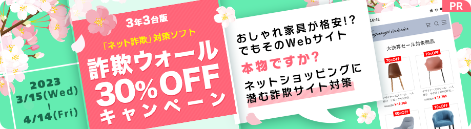 新生活シーズン到来 3年3台版詐欺ウォール30%OFFキャンペーン