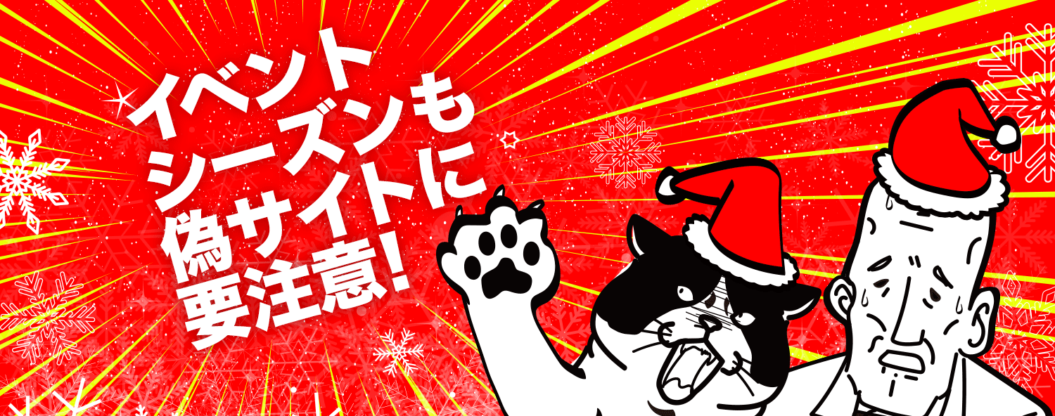 クリスマスに注意すべきネット詐欺